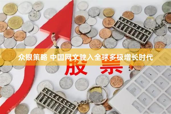 众银策略 中国网文驶入全球多极增长时代