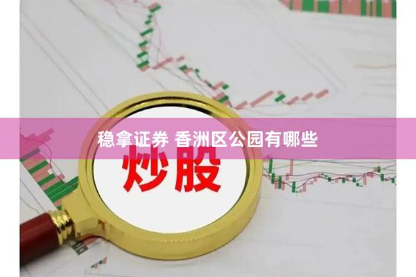 稳拿证券 香洲区公园有哪些