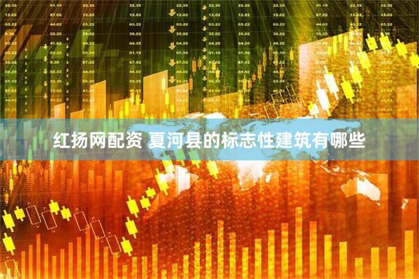 红扬网配资 夏河县的标志性建筑有哪些